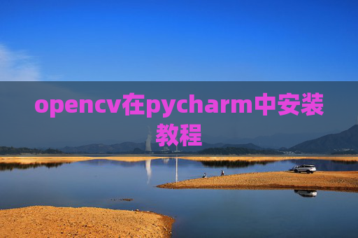 opencv在pycharm中安装教程
